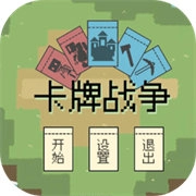卡牌战争 v0.1.0