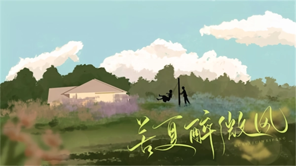 苦夏醉微风截图4