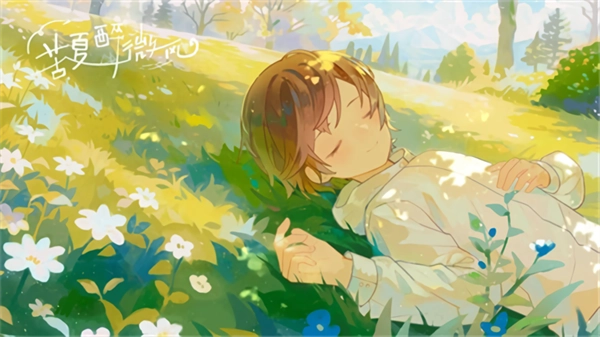 苦夏醉微风截图3