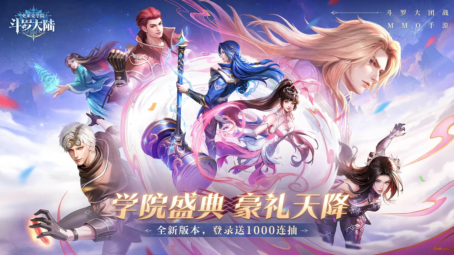 斗罗大陆史莱克学院2026