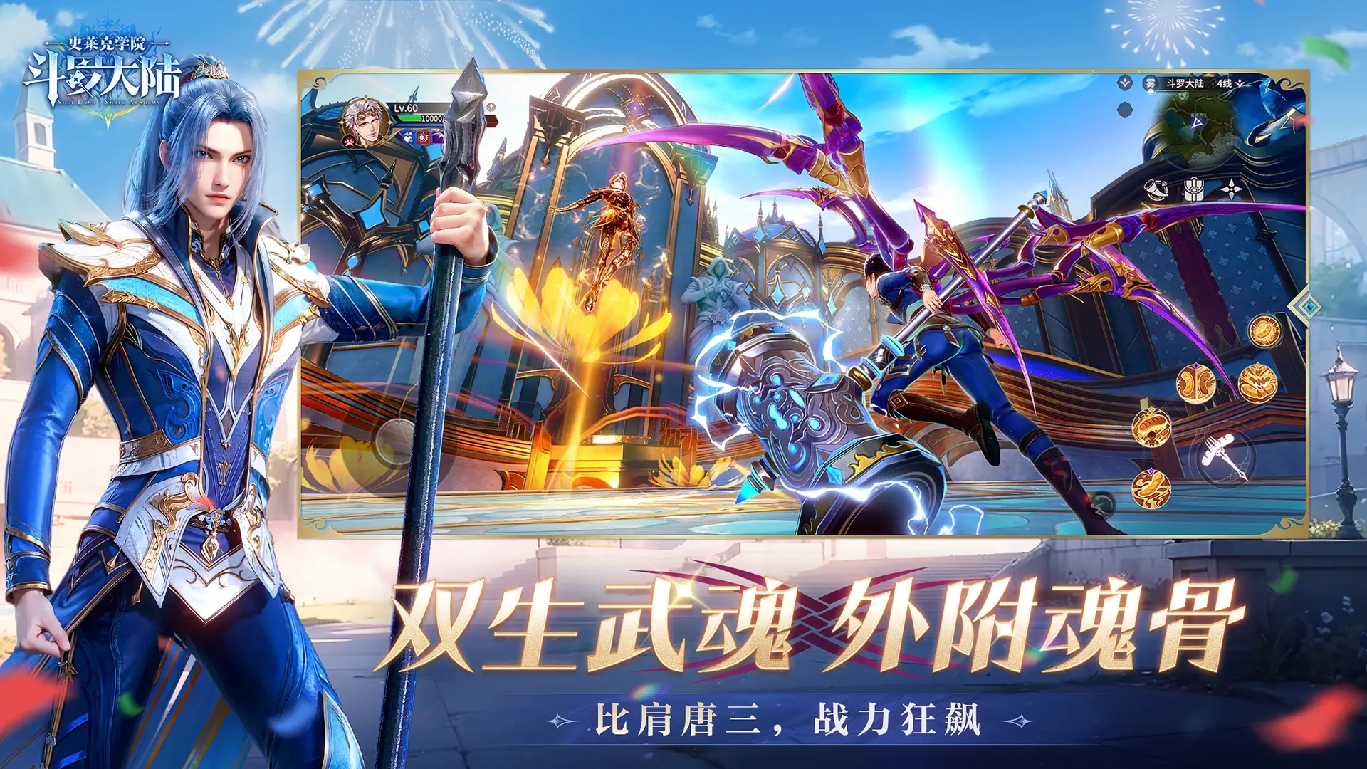 斗罗大陆史莱克学院2026