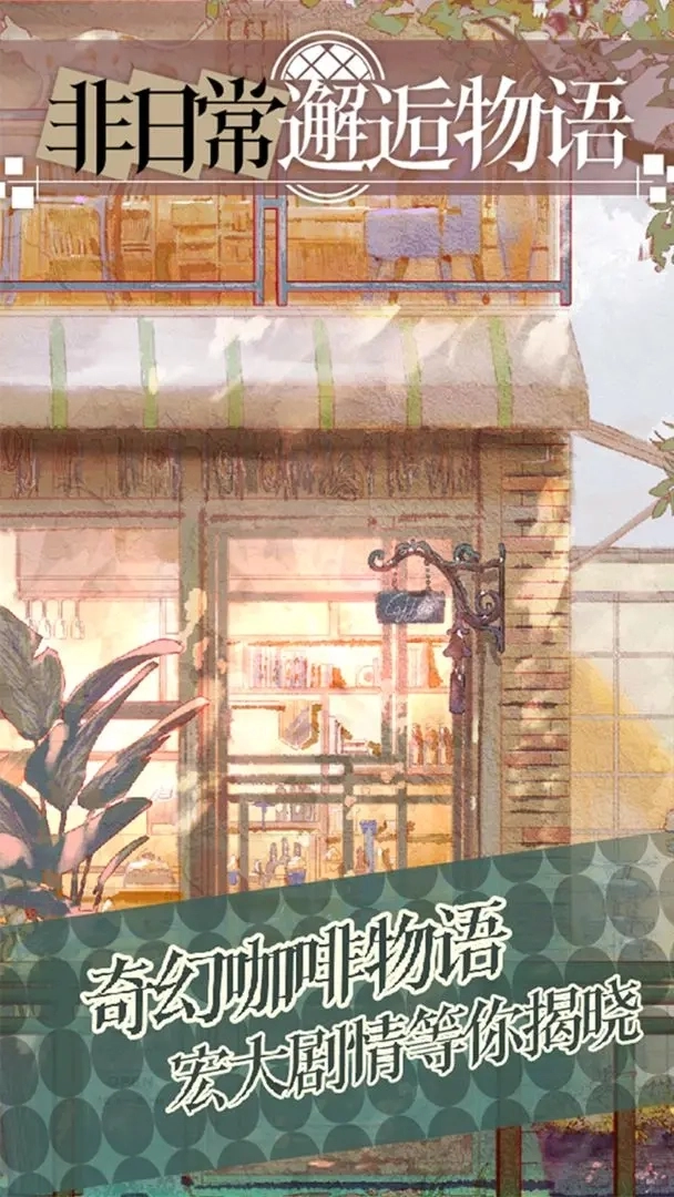 非日常邂逅故事wiki4