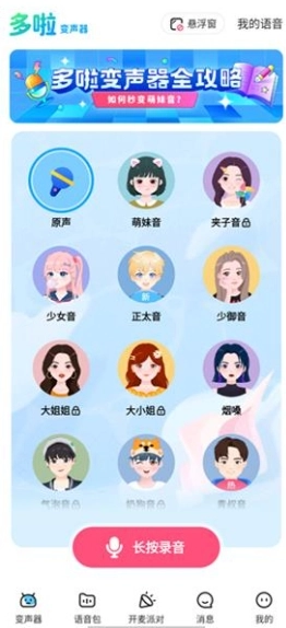 哆啦变声器免费版图11