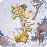 深宫曲2026最新版