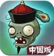 植物大战僵尸中国版