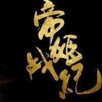 帝姬战纪最新 V1.0