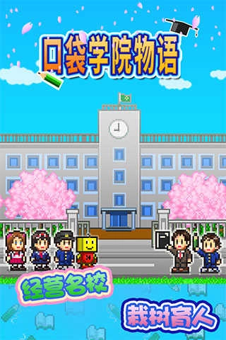 口袋学院物语图1
