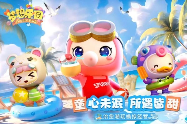 梦想乐园图4