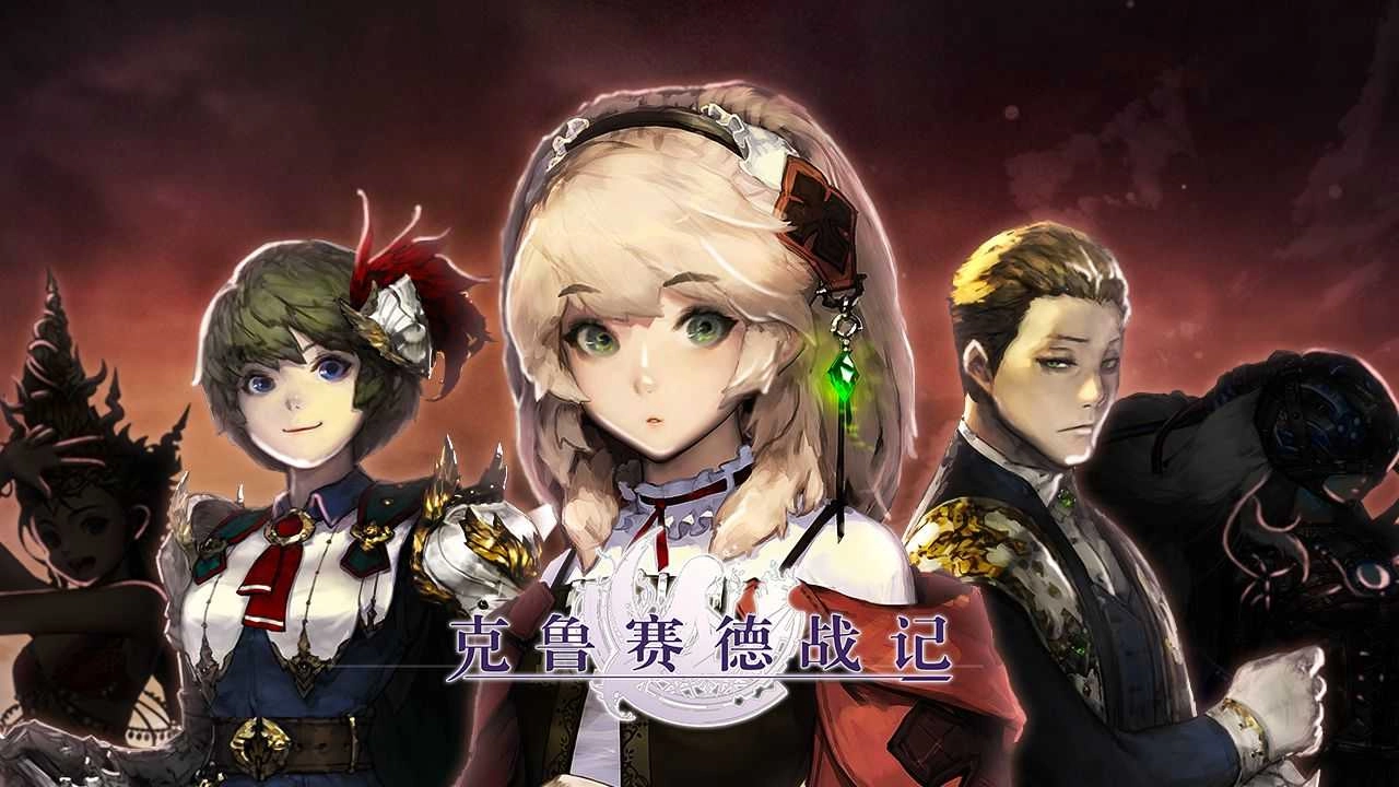 克鲁塞得战记.11