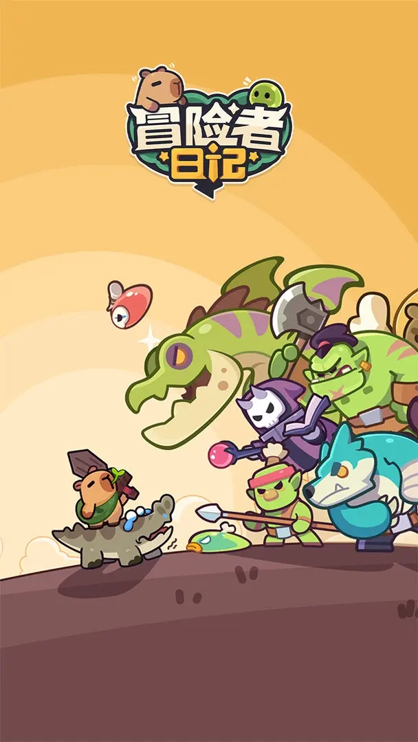 冒险者日记(1)