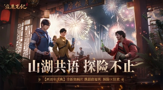 新盗墓笔记最新版图1