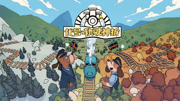 代号轨驶神拆最新版截图1