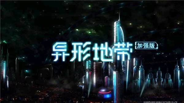 异形地带plus高清版-图1