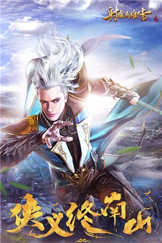 射雕英雄传九游版图1