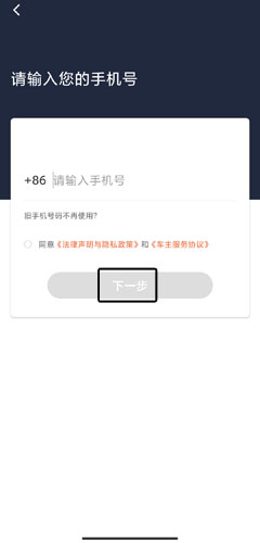 阳光车主注册手机号输入界面