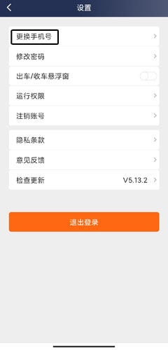阳光车主更换手机号选项界面