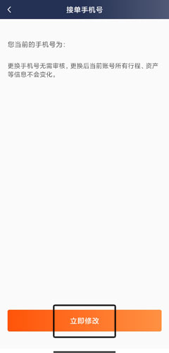 阳光车主立即修改手机号界面