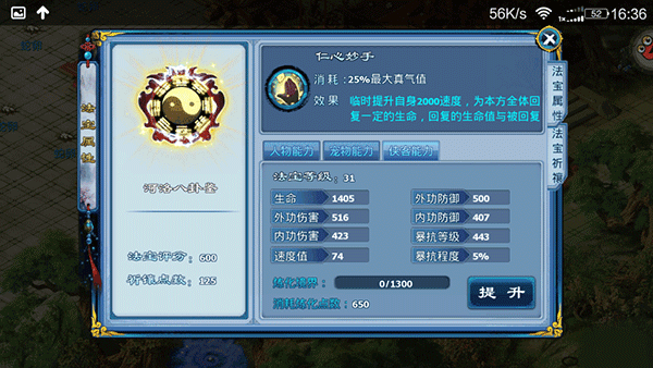 神雕侠侣法宝属性加成界面截图
