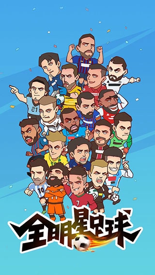 全明星足球九游版(1)