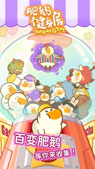 肥鹅健身房游戏图5