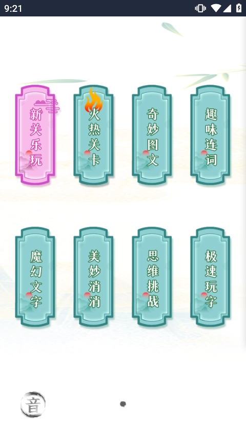 疯狂文字手机版(2)