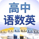 高中语数英