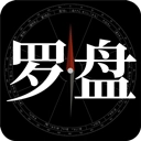 问真罗盘软件
