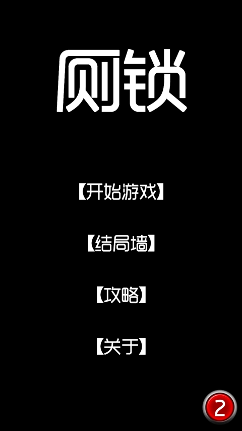 厕锁安装最新版截图1