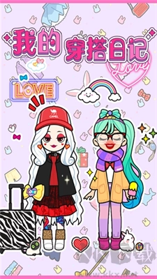 我的穿搭日记安卓版最新版截图1