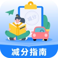 学法减分指南最新版 v1.0.0