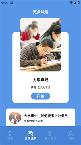 一起考公务员考试题库