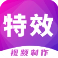 特效视频制作大师