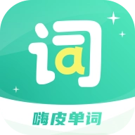 嗨皮单词