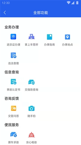 北京交警手机版图1