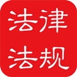中国法律法规 v9.6.0