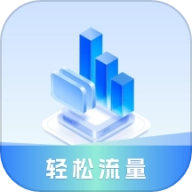 轻松流量 v1.3.0.2