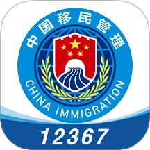 移民局12367