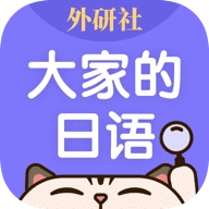 外研社大家的日语
