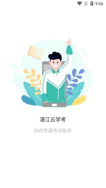 湛江云学考截图0