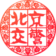 北京交警进京证