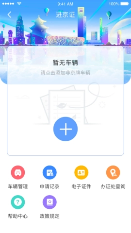 北京交警进京证手机免费版图2
