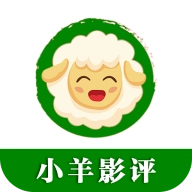小羊影评