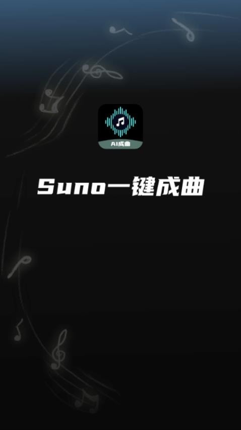 suno免费版最新版截图1