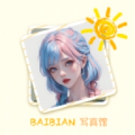 百变写真馆 v2.1.0.6