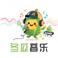 冬瓜音乐