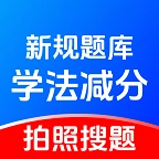学法减分题库宝