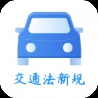 交通规则一点通