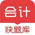 会计快题库手机版