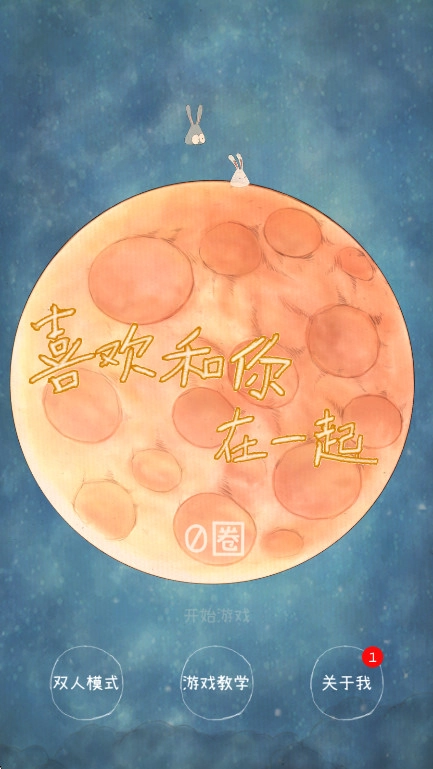 喜欢和你在一起游戏手机版截图2