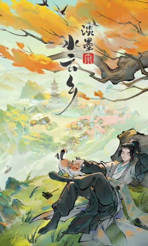 淡墨水云乡截图4